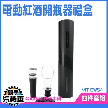 《頭手汽機車》開酒器 紅酒塞 紅酒開罐器 倒酒器 EWS4 葡萄酒開瓶器 老酒開瓶器 醒酒倒酒器