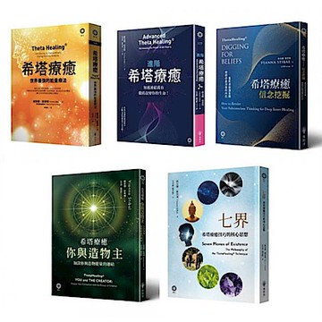 希塔療癒套書(5冊)【城邦讀書花園】