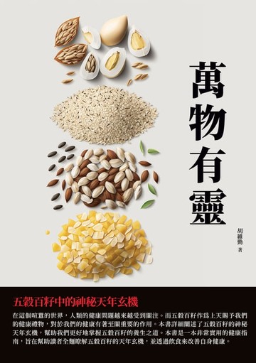 【電子書】萬物有靈：五穀百籽中的神秘天年玄機