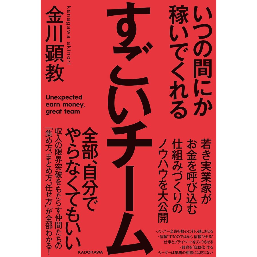 いつの間にか稼いでくれるすごいチーム 金川顕教