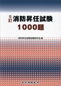 消防昇任試験1000題