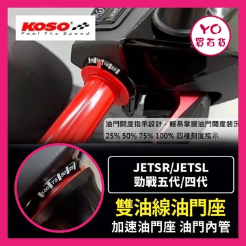 YO買百貨 KOSO JET SL 油門座 加速油門 油門內管 加油座 勁戰五代 加速油門座 油門座 握把 SL改裝