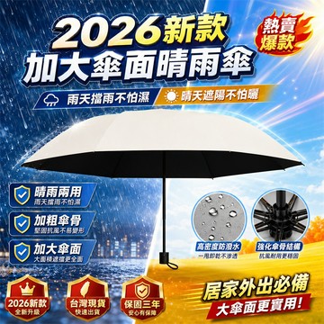 【2026新款🏅】遮陽傘 防曬傘 晴雨傘 通勤遮陽傘 戶外遮陽傘 旅行遮陽傘 夏季遮陽傘 防風遮陽傘 自動遮陽傘 摺疊傘