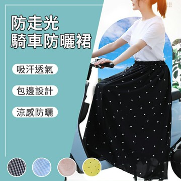 防曬裙 機車圍裙 圍裙 防潑水機車圍裙 熊貓必備 透氣圍裙 一片式裙 夏日必備 機車裙 遮陽裙 透氣彈性 涼感圍裙