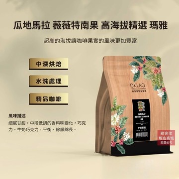 【歐客佬】瓜地馬拉 薇薇特南果 高海拔精選 瑪雅 水洗 咖啡豆 半磅 中深烘焙｜同價位任選3包，第3包0元