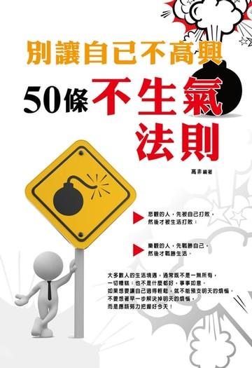 【電子書】別讓自己不高興：50條不生氣法則