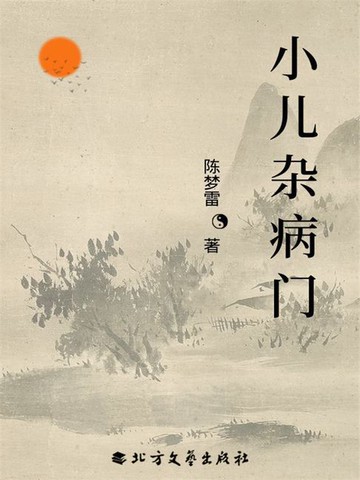 【電子書】小儿杂病门