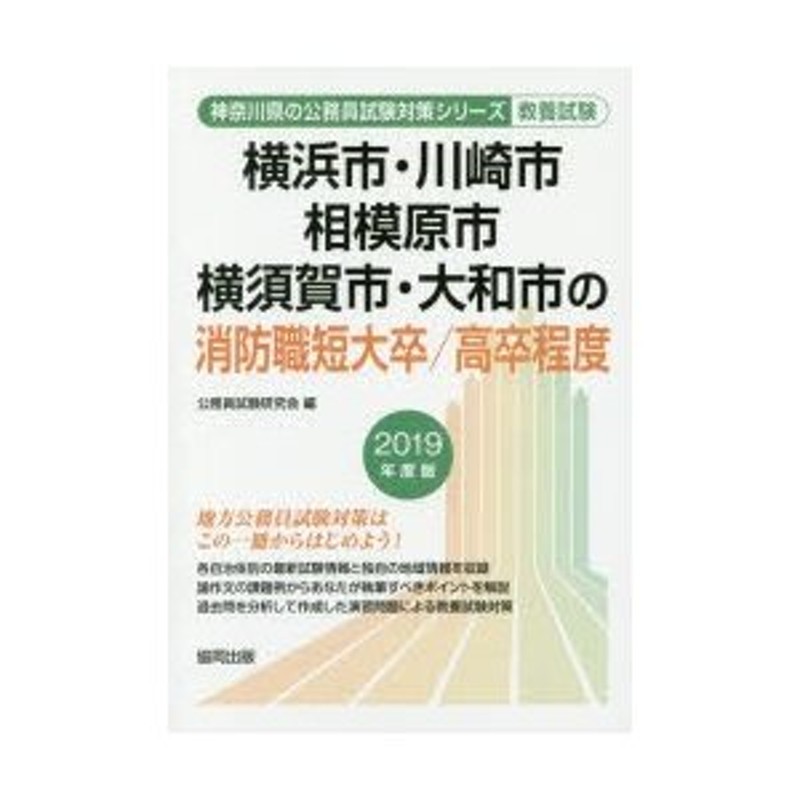 2019年度版　横浜市・川崎市・相模原市　LINEショッピング　横須賀市・大和市の消防職短大卒／高卒程度　教養試験