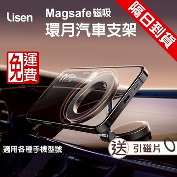 LISEN 穿月 儀表台 環月 磁吸汽車支架車架 Magsafe 車用手機架 出風口手機架 汽車手機架 手機架 導航支架