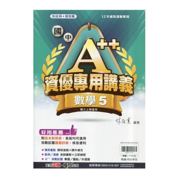 國中A++資優專用講義數學5(翰林版)