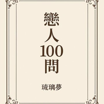 【電子書】戀人100問《琉璃夢》