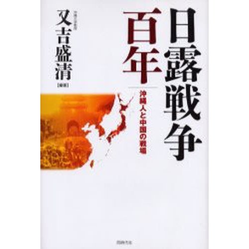 日露戦争百年 沖縄人と中国の戦場