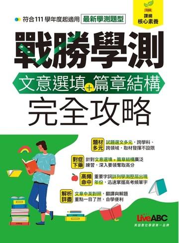 【電子書】戰勝學測文意選填+篇章結構完全攻略