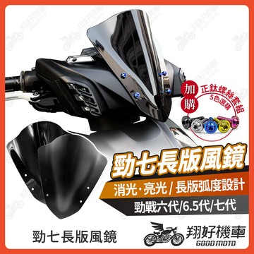 【翔好機車】勁戰七代 長版風鏡 勁戰七代 風鏡 機車風鏡 機車擋風鏡 七代勁戰 勁戰七代155 勁戰六代 勁戰6.5代