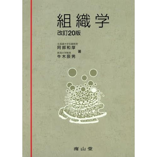 組織学 阿部和厚 牛木辰男