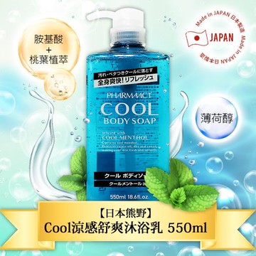免運/日本熊野Cool涼感舒爽沐浴乳550ml x1瓶