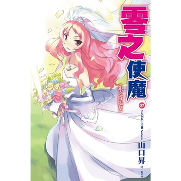 零之使魔(07)銀之降臨祭_Readmoo 讀墨電子書