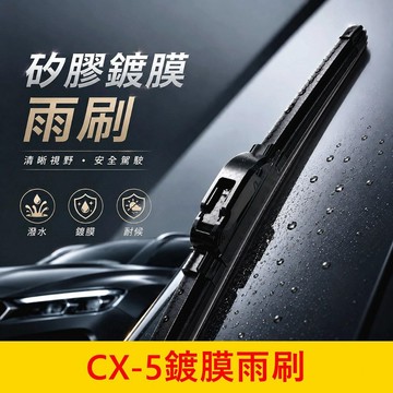 MAZDA 3代【CX5鍍膜雨刷】現貨供應 26吋/16吋 矽膠雨刷條 軟骨雨刷 超撥水雨刷 馬自達前雨刷 鍍膜軟骨雨刷