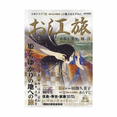 お江旅 大河ドラマ 江 姫たちの戦国 の魅力をたずねて 浅井三姉妹 姫たちゆかりの地への旅 通販 Lineポイント最大0 5 Get Lineショッピング