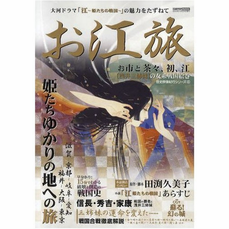 お江旅 大河ドラマ 江 姫たちの戦国 の魅力をたずねて 浅井三姉妹 姫たちゆかりの地への旅 通販 Lineポイント最大0 5 Get Lineショッピング