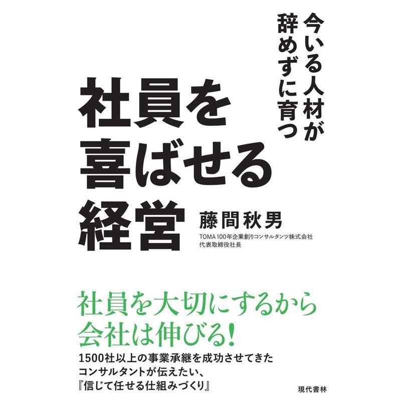 社員を喜ばせる経営 今いる人材が辞めずに育つ