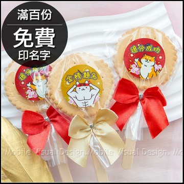考試祝福麥芽餅 追分成功 金榜題名 2款可挑 (滿百份免費印名字) 追分成功 金榜題名 畢業快樂 活動派對 來店禮 考生