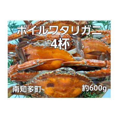 ふるさと納税 南知多町 ボイルワタリガニ　600g 4杯