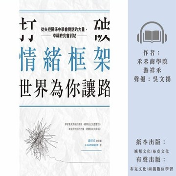 【有聲書】打破情緒框架，世界為你讓路：從失控關係中學會對話的力量，幸福終究會到站
