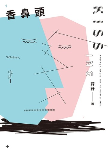 【電子書】香鼻頭