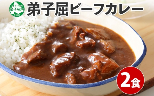 548.ビーフカレー 2個 セット 中辛 牛肉 業務用 レトルトカレー 備蓄 まとめ買い 北海道 弟子屈町