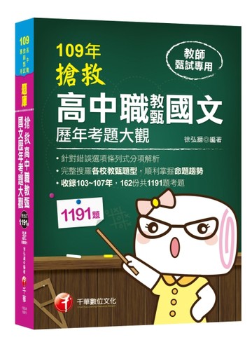 搶救高中職教甄國文歷年考題大觀[二手書_全新]