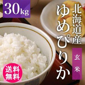 送料無料(北海道・九州・沖縄除く)令和5年産 新米 北海道産ゆめぴりか（玄米）30kg