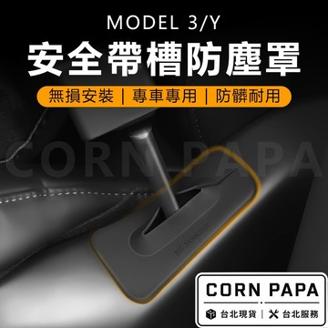 【玉米爸】- 特斯拉｜安全帶槽防塵套｜保護套｜ 防刮貼｜ 防塵套｜車內配件｜保護套｜Model 3｜Model Y專用