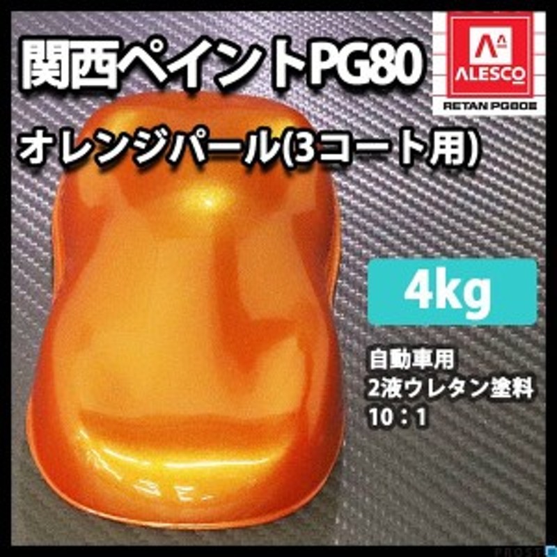 関西ペイント PG80 オレンジ パール 4kg 3コート用/ 2液 ウレタン 塗料 LINEショッピング