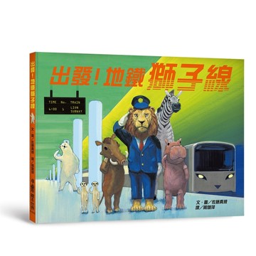 出發！地鐵獅子線【二手書_近全新】TAAZE讀冊生活