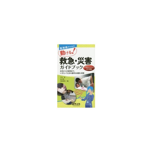 薬剤師のための動ける 救急・災害ガイドブック 在宅から災害時まで,いざというときの適切な処置と役割