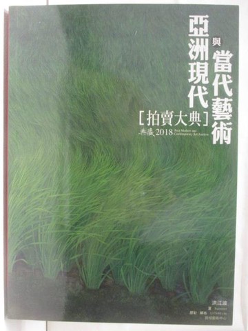 【書寶二手書T2／收藏_OVM】亞洲現代與當代藝術拍賣大典2018