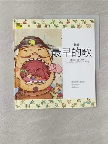 【書寶二手書T1／兒童文學_Y8H】詩詞曲 詩經最早的歌_唐香燕, 比方