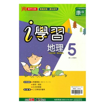 鼎甲國中i學習康版地理3上