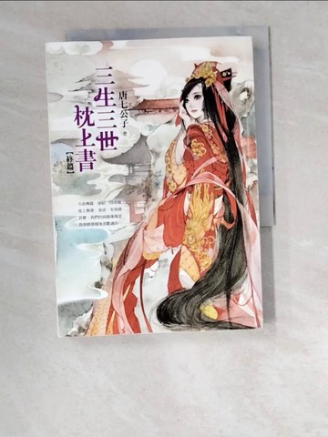 【書寶二手書T5／言情小說_W2Q】三生三世枕上書(終篇)_唐七公子