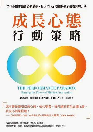 【電子書】成長心態行動策略：在工作中真正學會如何成長，從A到A+持續升級的最有效努力法