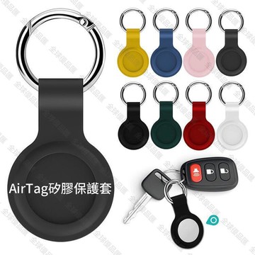 【全球優品匯】不用等AirTag 矽膠保護套 鑰匙圈 防丟器 定位器 矽膠套 防丟套 防摔 追蹤器保護套 蘋果防丟器 軟套
