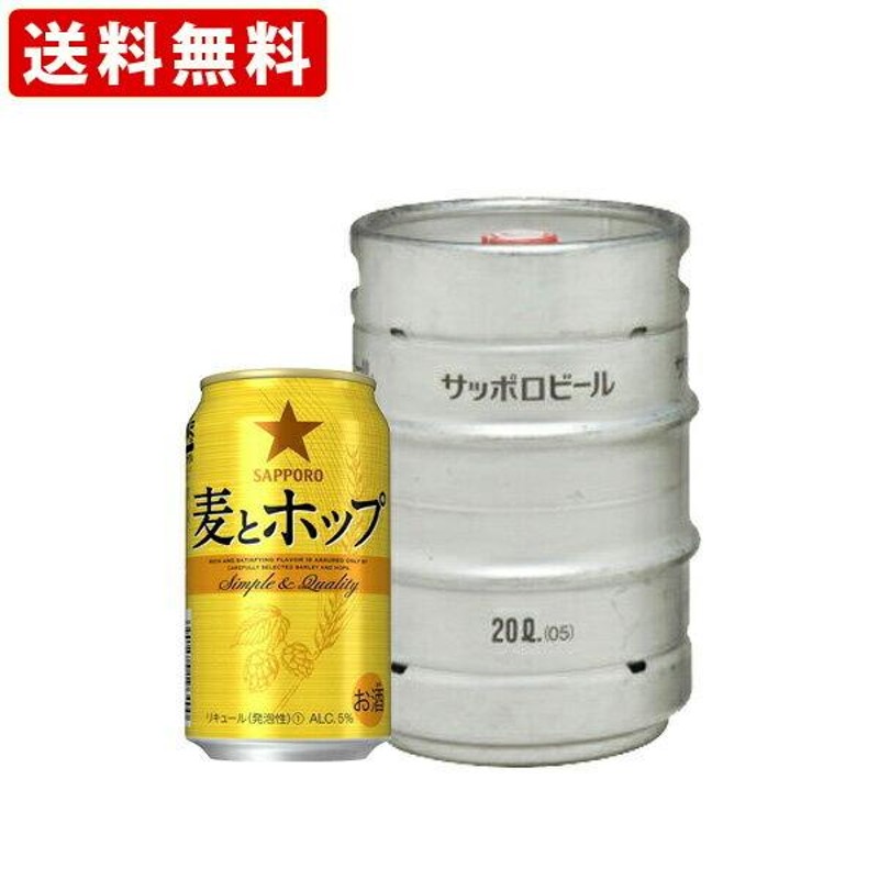 送料無料 サッポロ 麦とホップ 樽生 20Ｌ(12） （北海道・沖縄＋890円） | LINEブランドカタログ