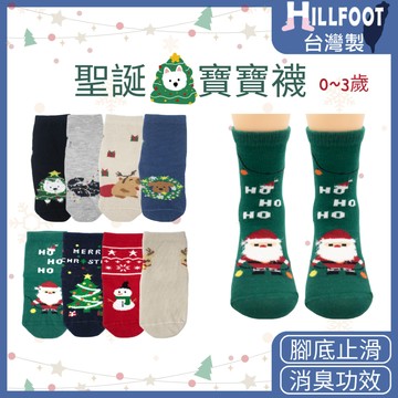 防滑寶寶襪聖誕系列 【台灣製+現貨+發票】 0~3歲/學步襪/除臭襪/止滑襪/交換禮物/【HILLFOOT】HF222