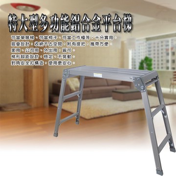 GS MALL 台灣製造 特大型提把摺疊平台梯 野餐桌 戶外梯 洗車梯 地基主 平台梯 摺疊梯 工具梯 五金