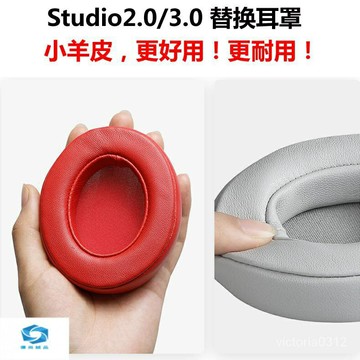 不掉皮屑真皮耳罩 適用 Beats Studio 2.0 Studio3 錄音師B0500  B0501 小羊