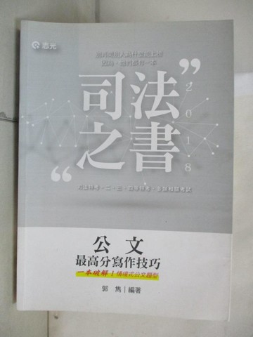 【書寶二手書T6／進修考試_UMT】司法公文最高分寫作技巧_郭雋編