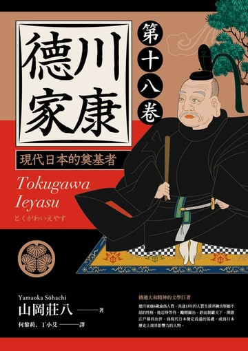 【電子書】德川家康：現代日本的奠基者（第十八卷）