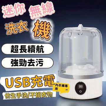 ✨台灣出貨✨無線迷你洗衣機 充電便攜洗衣機 兒童洗衣機 迷你洗衣機 無線洗衣機 內衣褲專用洗衣機 嬰兒洗衣機 一鍵全自動