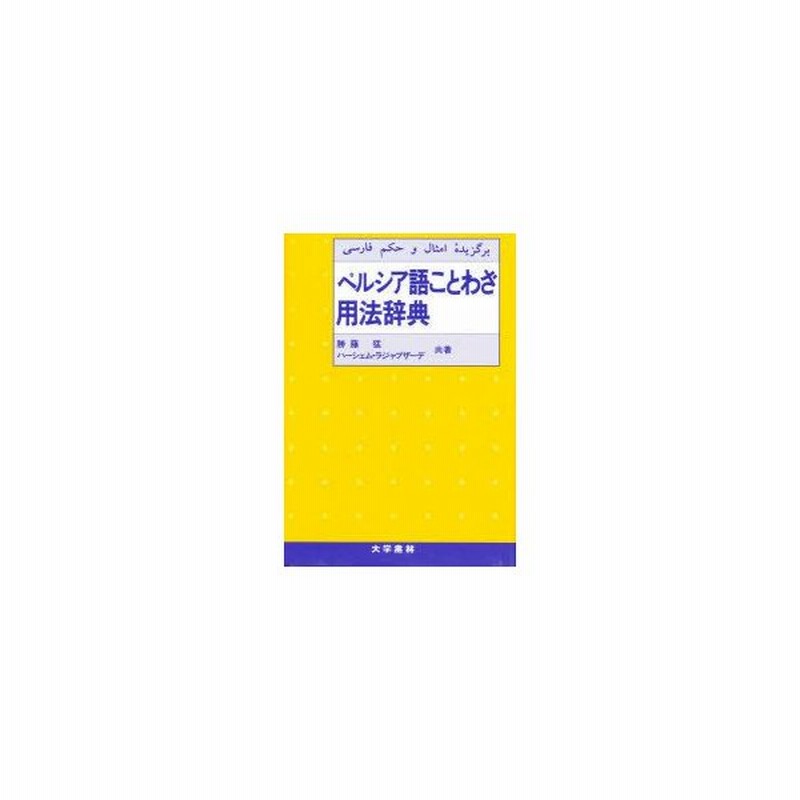 SALE／74%OFF】 ペルシア語ことわざ用法辞典 勝藤 猛 ハーシェム